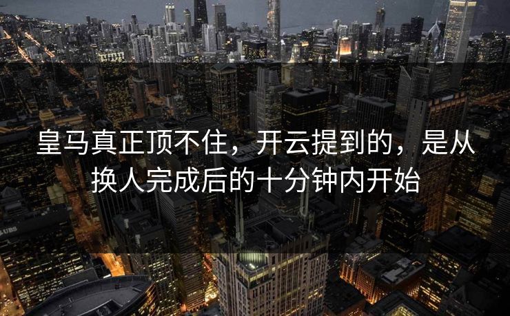 皇马真正顶不住，开云提到的，是从换人完成后的十分钟内开始