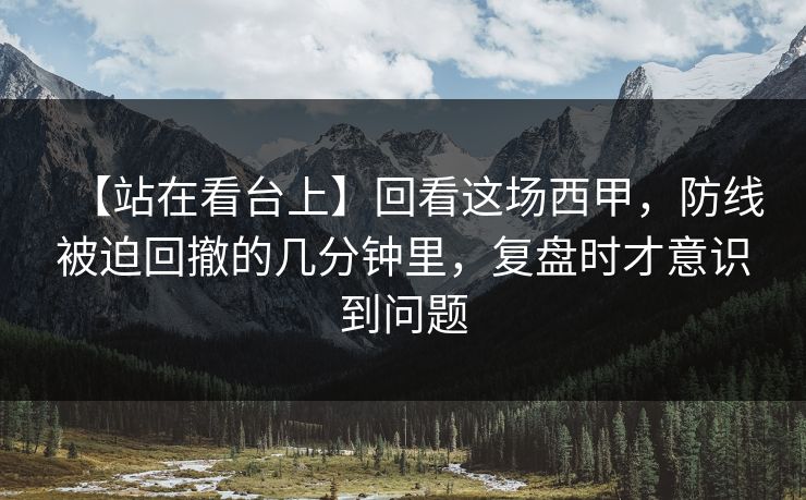 【站在看台上】回看这场西甲，防线被迫回撤的几分钟里，复盘时才意识到问题