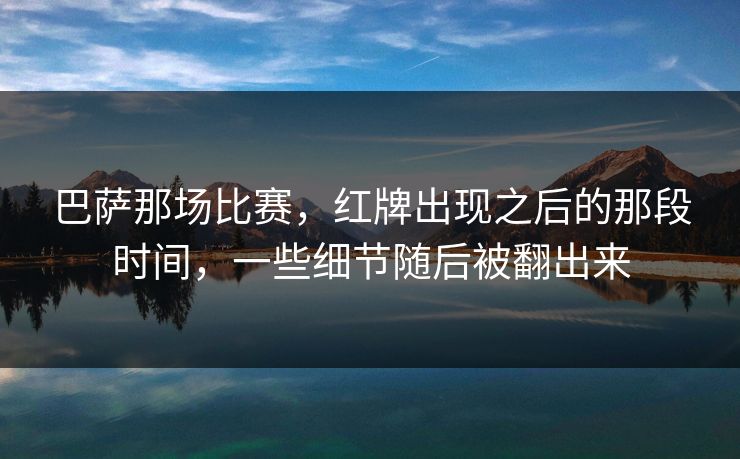 巴萨那场比赛，红牌出现之后的那段时间，一些细节随后被翻出来