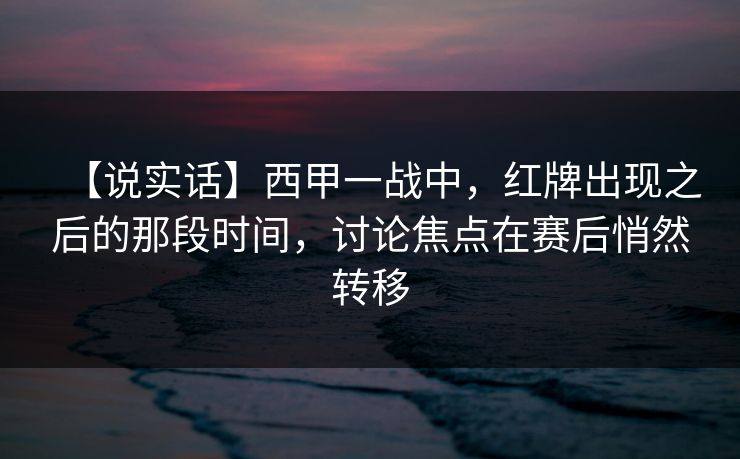 【说实话】西甲一战中，红牌出现之后的那段时间，讨论焦点在赛后悄然转移